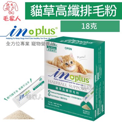 毛家人-IN-Plus 腸胃保健-貓草高纖排毛粉18克(1克x18包),貓保健品,腸胃保健,清除毛球