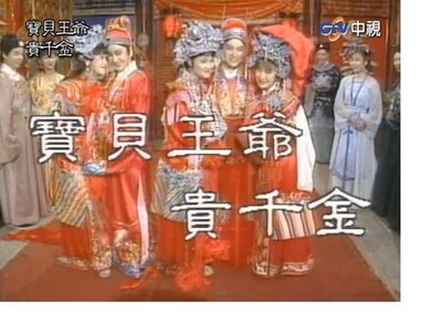 1993歌仔戲『寶貝王爺貴千金』DVD（黃香蓮 許秀年 陳小咪 廖麗君）