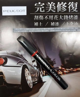 Peugeot 標誌原色車漆補漆筆 皓月灰漆色 2008 3008 國際版.C65【嚴選車城】