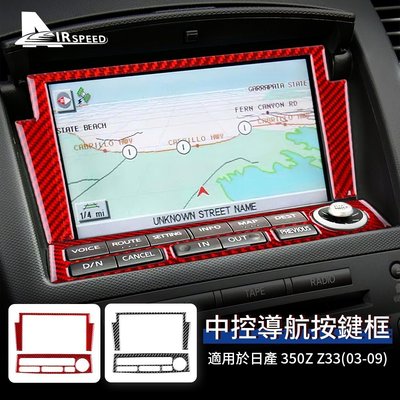 日產 真碳纖維 中控導航按鍵框 Nissan 350Z Z33 2003-2009專用 中控面板裝飾 卡夢貼 內裝 改裝