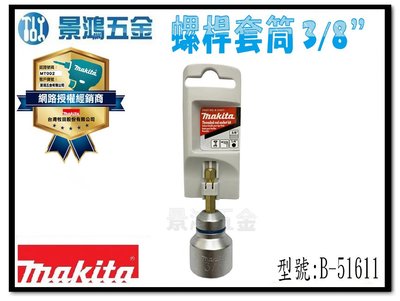 宜昌(景鴻) 公司貨 MAKITA 牧田 B-51611 高效率 螺絲桿套筒 3/8" 含稅價