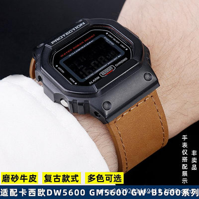 代用錶帶 適配卡西鷗G-SHOCK改裝DW5600 GW-B5600 GM-5600系列復古牛皮錶帶