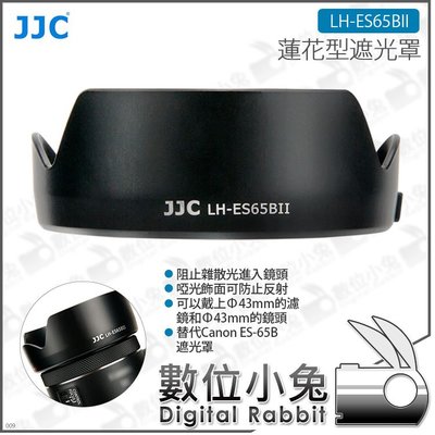 數位小兔【JJC 蓮花型鏡頭遮光罩 LH-ES65BII】ABS 防眩光 替代Canon ES-65B 副廠