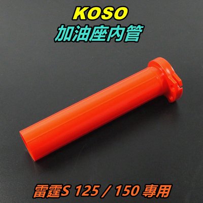 KOSO 塑鋼 加油座內管 油門內管 握把加油管 加油管 雙孔 雙油門線 紅色 適用 雷霆S 125 150