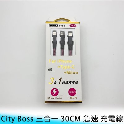 【台南/面交】短線 City boss 30CM 5A iPhone+Type-C+Micro 三合一 編織 充電線