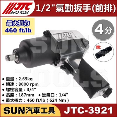 •現貨免運•SUN汽車工具 JTC 3921 1/2" 槍型氣動扳手 (前排) 四分 4分 穩定 耐用 氣動 扳手 板手