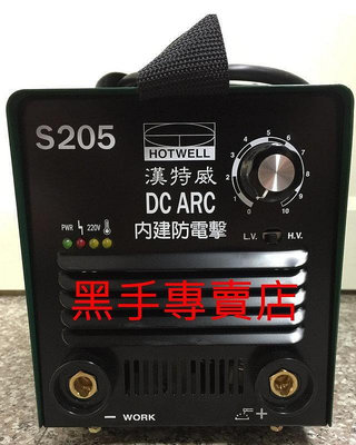 送配件 台灣製保固一年 與 S209 同款 漢特威 S205 變頻式電焊機 防電
