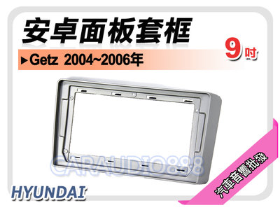 【提供七天鑑賞】現代 HYUNDAI Getz 2004~2006年 9吋安卓面板框 套框 HY-3825IX