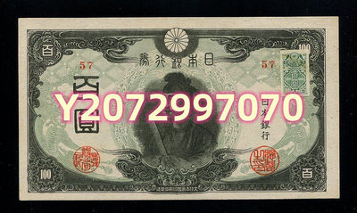 日本銀行券 改正不換...169 錢幣 紙幣 收藏【奇摩收藏】