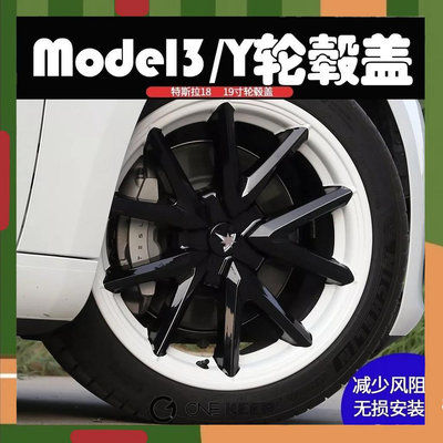 【ONE KEEP】特斯拉Model3/Y黑白運動款輪轂蓋 18寸 19寸 運動款輪轂蓋 輪邊保護 節能蓋 特斯拉輪