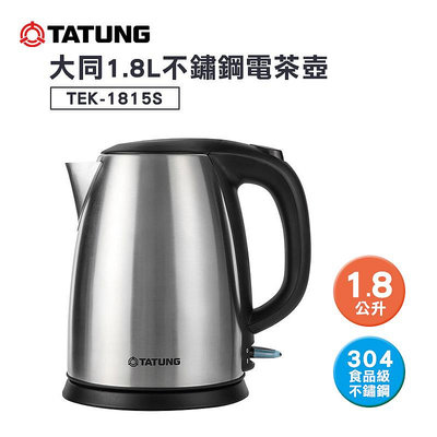 【樂利活】TATUNG 大同 1.8L不鏽鋼電茶壺 (TEK-1815S)
