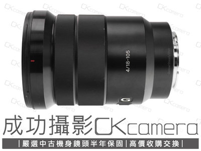 成功攝影 Sony E 18-105mm F4 G OSS PZ 中古二手 電動變焦 標準變焦鏡 旅遊鏡 台灣索尼公司貨 保固半年