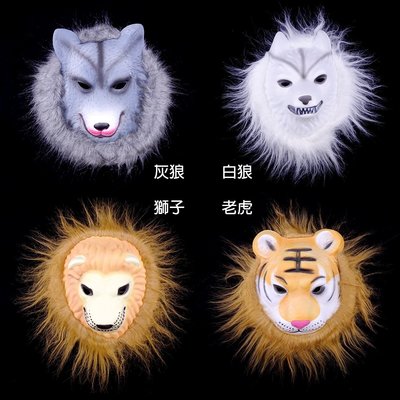 動物面具cosplay 有毛泡棉動物面具-灰狼/白狼/獅子/老虎