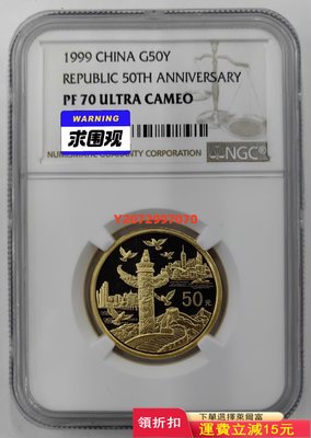 1999年中華人民共和國成立50周年1/2盎司金幣NGC70346 紀念幣 紀念鈔 錢幣【奇摩收藏】可議價