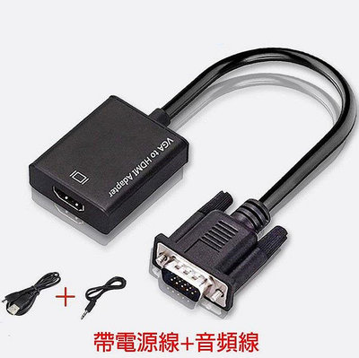 VGA公 轉 HDMI母 轉換線 轉接線 帶音頻 帶電源線 VGA TO HDMI 0.15M 15cm