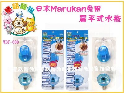 ☆童話寵物☆日本Marukan兔用扁平式水瓶WBF-600特價 (天竺鼠也可用)