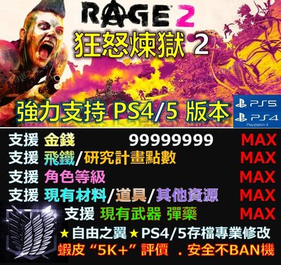 【PS4】【PS5】狂怒煉獄 2 Rage 2 修改 替換 修改器 金手指 Save Wizard Steam 狂怒2