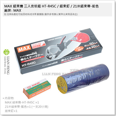 【工具屋】*含稅* MAX 結束機 三入套裝組 HT-R45C / 結束釘 / 21米結束帶-藍色 番茄 蔬果 固定