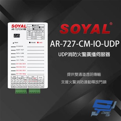 昌運監視器 SOYAL AR-727CM-IO-UDP UDP消防火警廣播 串列網路伺服器