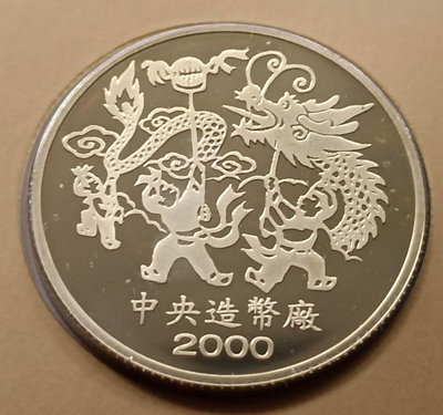 M1843中央造幣廠西元2000年庚辰龍年紀念銅章UNC
