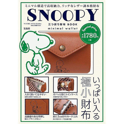 【熱賣精選】日本 雜誌附錄款 snoopy 史努比 男女通用三折pu皮短版錢包卡通 零錢包
