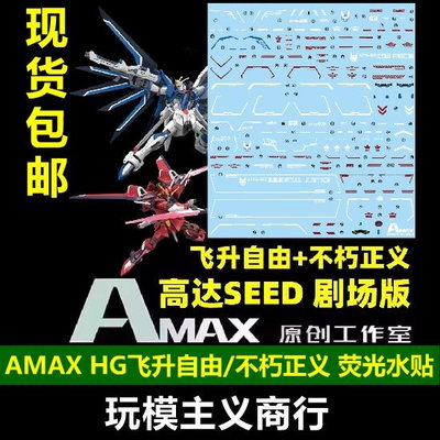 Amax HG 1/144 飛升自由水貼/不朽正義水貼 MR魂樣式水貼