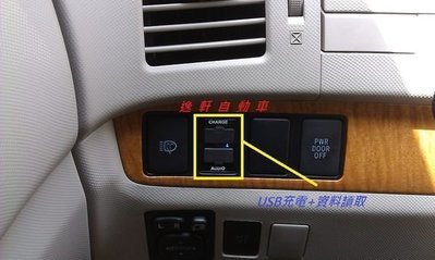 (逸軒自動車)日本進口06~12 PREVIA 增設 USB 電源供應器 WISH YARIS CAMRY RAV4 ALTIS PRIUS