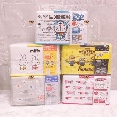 🌸Dona代購🌸現貨可刷卡 日本正版Skater 口罩收納盒 新款 哆啦A夢 小小兵 Miffy 米飛兔 口罩盒