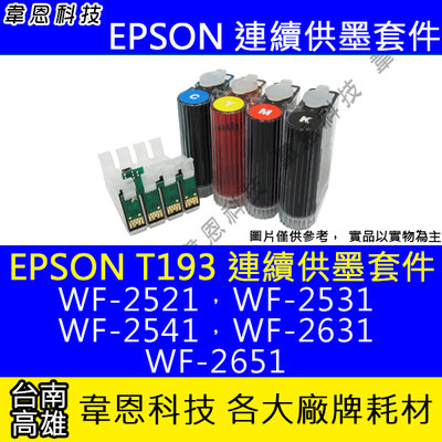 【韋恩科技】EPSON T193 連續供墨系統 (大供墨) WF-2531，WF-2631，WF-2651
