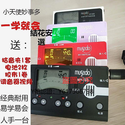 全館免運 調音器小天使 Musedo MT-70B古箏調音器MT-80B校音器節拍器簡單易用 可開發票