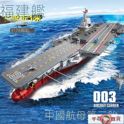 積木玩具 003福建艦積木兼容樂高山東號航空母艦055驅逐艦模型成人拼裝玩具