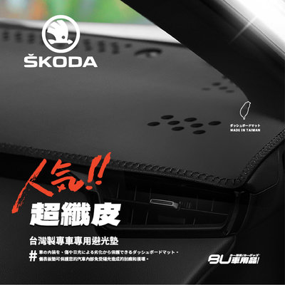 8Ad【超纖皮避光墊】適用SKODA FABIA SUPERB OCTAVIA KODIAQ KAMIQ SCALA