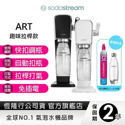 【推薦】SODASTREAM ART自動扣瓶拉桿式氣泡水機 (白黑)快扣鋼瓶機型 送保冷袋