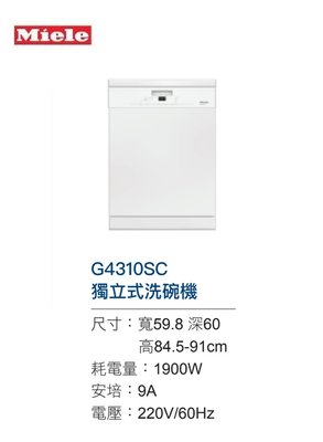 魔法廚房 德國MIELE G4310SC 基本款白色獨立式洗碗機 24小時延遲開關 冷凝烘乾 原廠保固 220V