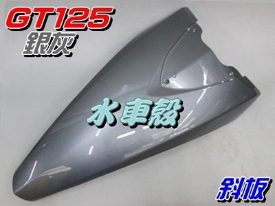 【水車殼】三陽 GT125 斜板 銀灰 $600元 GT SUPER 擋風板 前斜板 前擋板 超級 GT 全新副廠件