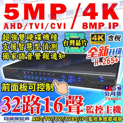 32路 16聲 5MP DVR XVR NVR 監控 主機 雙硬碟 500萬 200萬 1080P AHD TVI CVBS 960H 適 監視器 鏡頭 攝影機