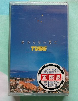 ◎1994年-全新錄音帶未拆!日本樂團-夏之管（TUBE）-永恆之夏專輯-等好歌◎sony唱片-錄音帶.卡帶