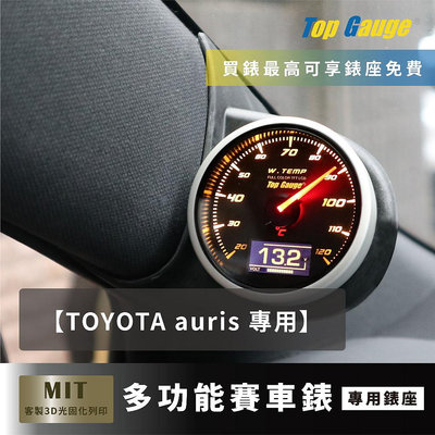 【精宇科技】Toyota AURIS 專車專用 A柱錶座 OBD2 水溫錶 三環錶 賽車錶 顯示器 非DEFI
