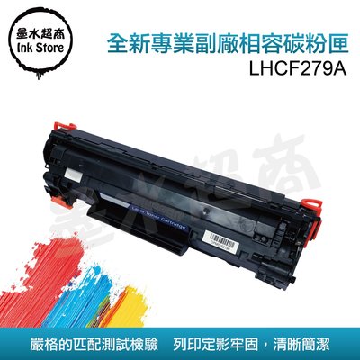 HP碳粉匣 CF279A HP279A 79A/M12A/M12w/MFP M26a/MFP M26nw/墨水超商