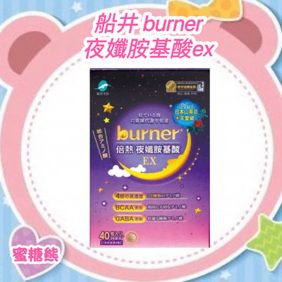 ✿蜜糖熊 夜纖胺基酸【船井 burner倍熱】 夜孅胺基酸EX 40粒/盒