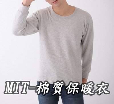 【棉質】 MIT男士保暖衣 內搭 發熱衣 衛生衣 台灣製 長袖 男 現貨 上衣 舒適 蓄熱 棉質 快速出貨