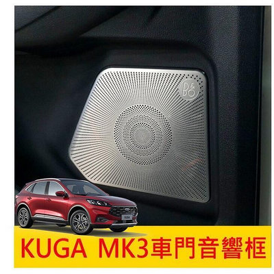 台灣現貨FORD福特【KUGA MK3車門框】2020-2022年KUGA專用 喇叭罩 不鏽鋼飾蓋 門板保護