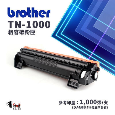 【有購豐】Brother TN-1000 黑色相容碳粉匣
