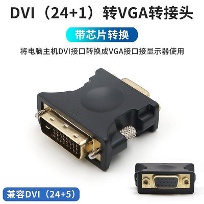 DVI轉VGA轉接頭帶芯片電腦主機24+1台式機顯卡24+5接口連接線vja顯示器投影儀屏幕轉換器DVI-D轉VGA頭子d-sub晴天