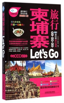 柬埔寨旅行Let's Go(最新第2版)/親歷者旅行指南 博庫網-黃金屋