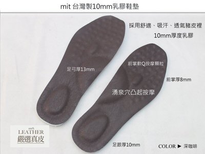 湧泉穴按摩 - 台灣製10mm乳膠真皮皮鞋墊 |  足弓墊 | 豬皮鞋墊 | 柔軟吸汗透氣-男女版有多種尺寸