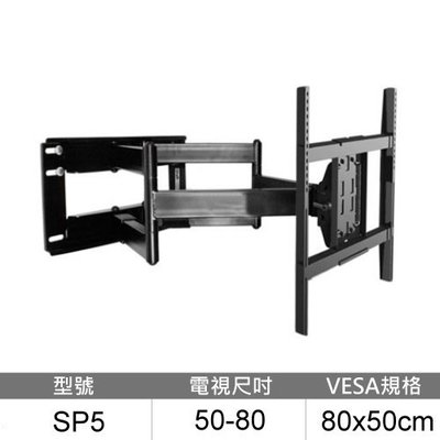 【NB】50~80吋適用 液晶電視手臂式壁掛架《SP5》承重90kg