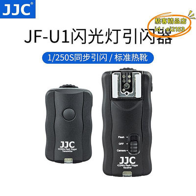 【現貨】優選JJC 閃光燈無線離機引閃器 無線觸發遙控器 相機外置閃光燈通用
