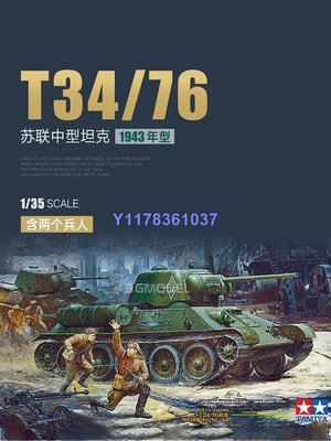 田宮拼裝坦克 35149 蘇聯T34/76 中型坦克 1943年型 1/35