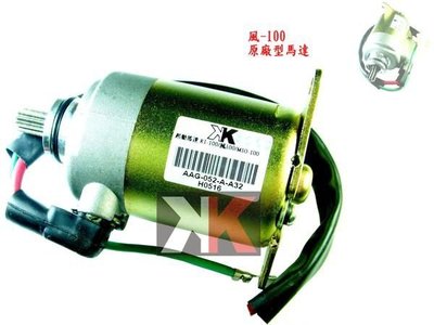 K2零件王.全新原廠型啟動馬達.風/MIO/R1/風/MIO-100